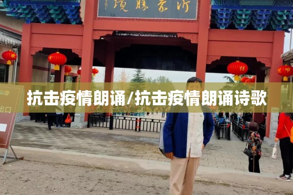 抗击疫情朗诵/抗击疫情朗诵诗歌