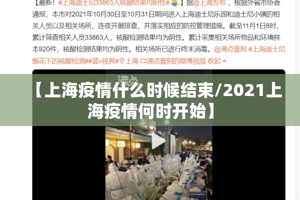 【上海疫情什么时候结束/2021上海疫情何时开始】