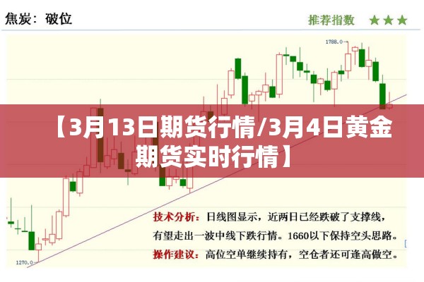 【3月13日期货行情/3月4日黄金期货实时行情】 【3月13日期货行情/3月4日黄金期货实时行情】