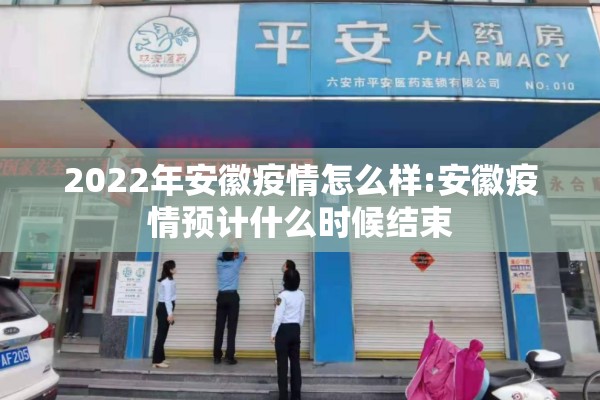 2022年安徽疫情怎么样:安徽疫情预计什么时候结束