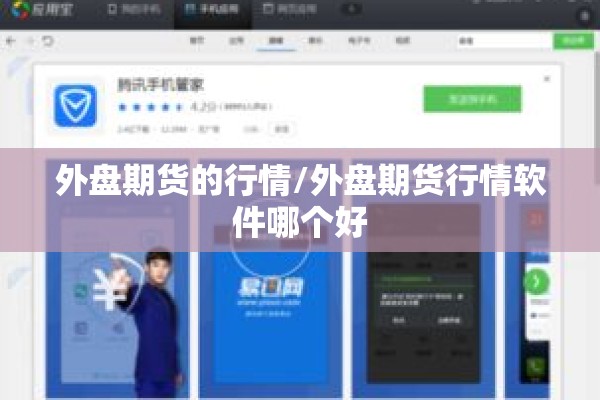 外盘期货的行情/外盘期货行情软件哪个好 外盘期货的行情/外盘期货行情软件哪个好
