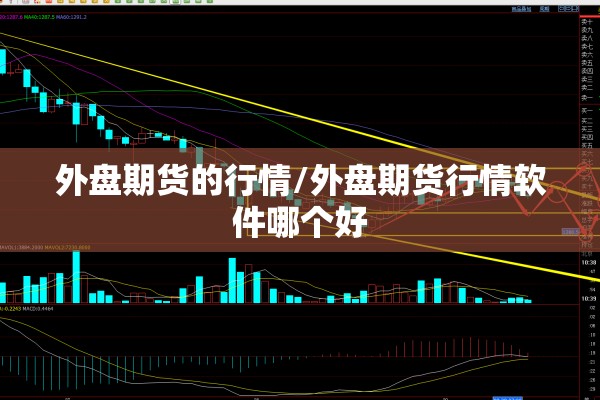 外盘期货的行情/外盘期货行情软件哪个好 外盘期货的行情/外盘期货行情软件哪个好