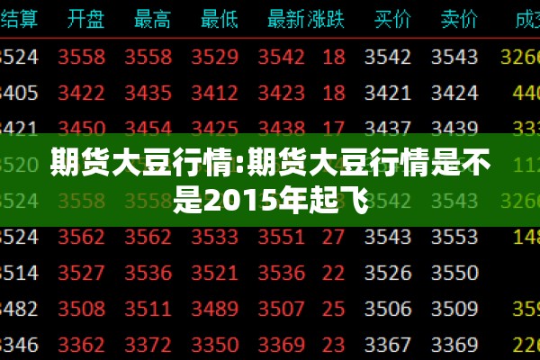 期货大豆行情:期货大豆行情是不是2015年起飞