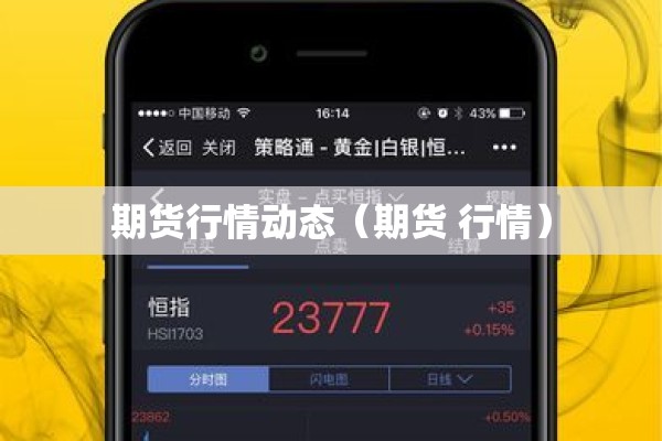 期货行情动态(期货 行情) 期货行情动态(期货 行情)