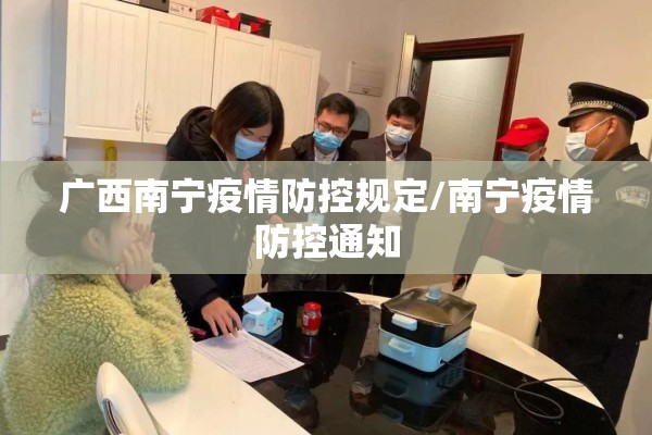 广西南宁疫情防控规定/南宁疫情防控通知 广西南宁疫情防控规定/南宁疫情防控通知