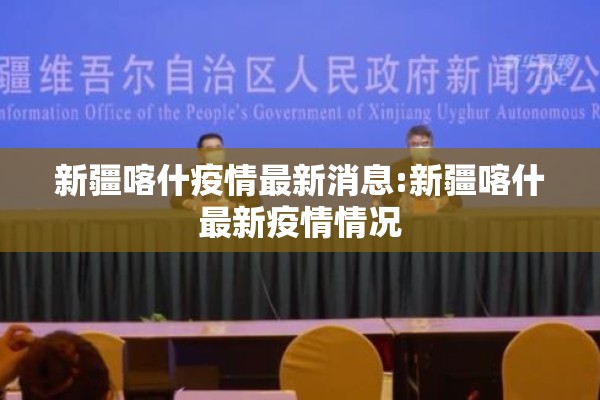 新疆喀什疫情最新消息:新疆喀什最新疫情情况