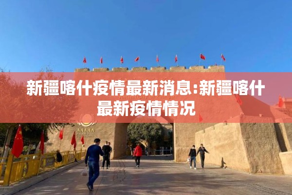 新疆喀什疫情最新消息:新疆喀什最新疫情情况