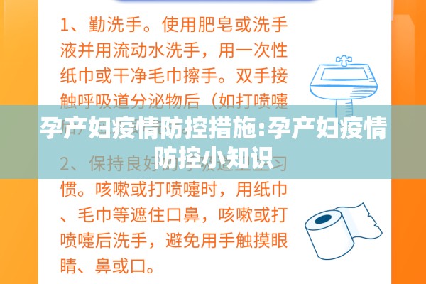 孕产妇疫情防控措施:孕产妇疫情防控小知识 孕产妇疫情防控措施:孕产妇疫情防控小知识