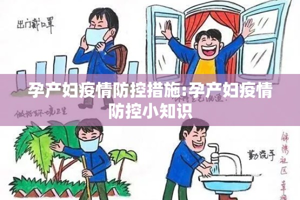 孕产妇疫情防控措施:孕产妇疫情防控小知识 孕产妇疫情防控措施:孕产妇疫情防控小知识