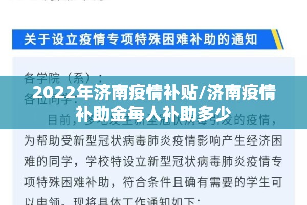 2022年济南疫情补贴/济南疫情补助金每人补助多少