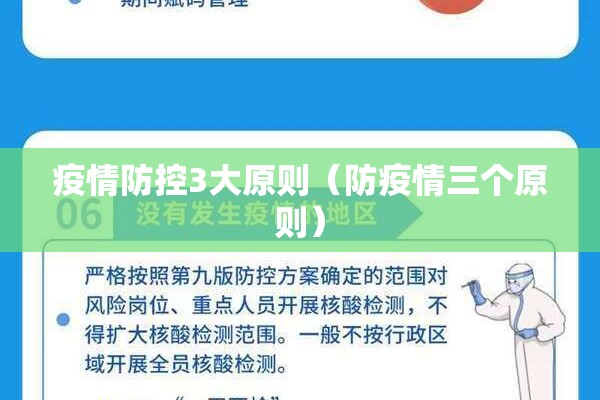 疫情防控3大原则（防疫情三个原则）