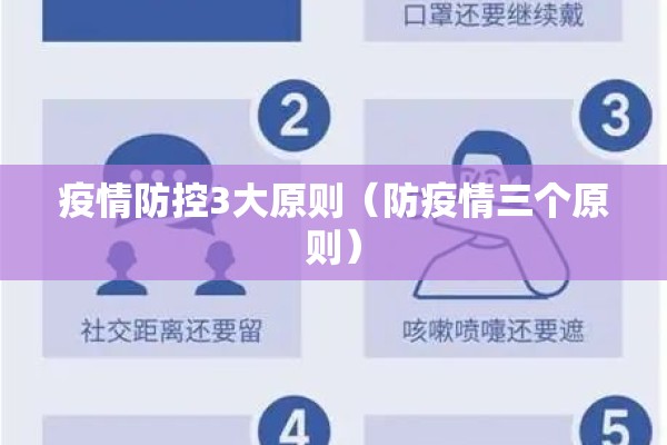 疫情防控3大原则（防疫情三个原则）