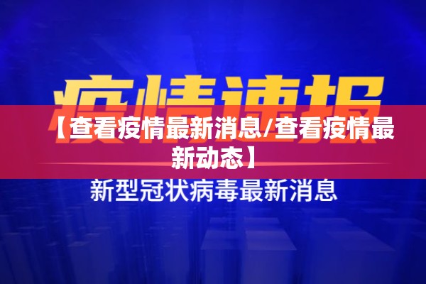 【查看疫情最新消息/查看疫情最新动态】 【查看疫情最新消息/查看疫情最新动态】