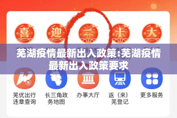 芜湖疫情最新出入政策:芜湖疫情最新出入政策要求 芜湖疫情最新出入政策:芜湖疫情最新出入政策要求