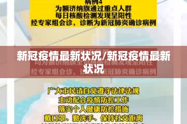 新冠疫情最新状况/新冠疫情最新状况