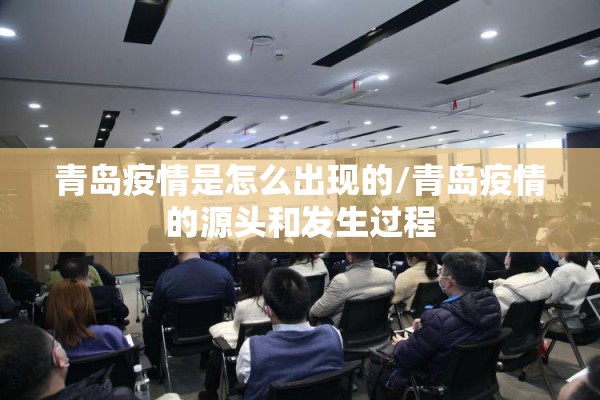青岛疫情是怎么出现的/青岛疫情的源头和发生过程
