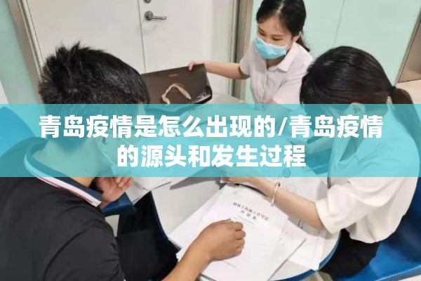 青岛疫情是怎么出现的/青岛疫情的源头和发生过程