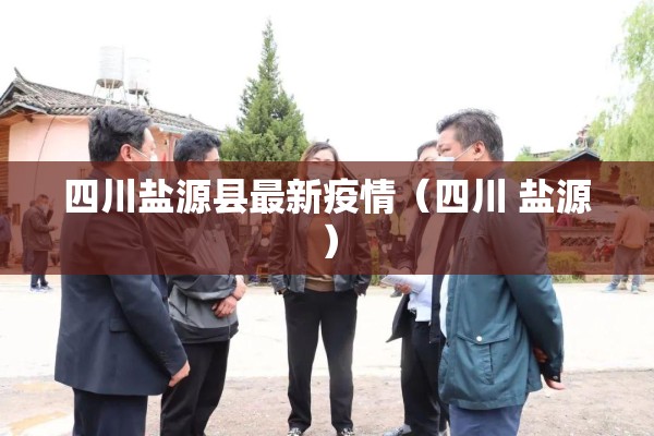 四川盐源县最新疫情（四川 盐源）