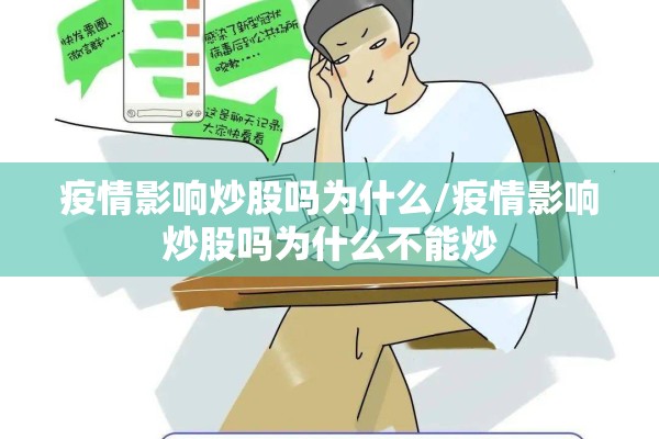 疫情影响炒股吗为什么/疫情影响炒股吗为什么不能炒 疫情影响炒股吗为什么/疫情影响炒股吗为什么不能炒