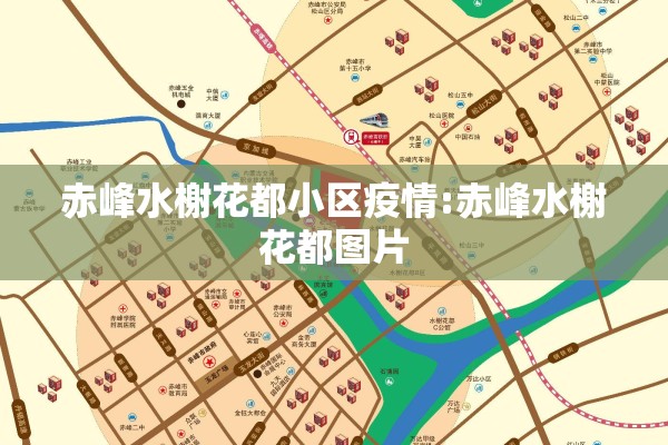 赤峰水榭花都小区疫情:赤峰水榭花都图片