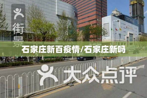 石家庄新百疫情/石家庄新吗