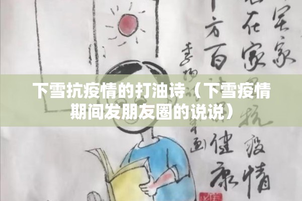 下雪抗疫情的打油诗(下雪疫情期间发朋友圈的说说) 下雪抗疫情的打油诗(下雪疫情期间发朋友圈的说说)