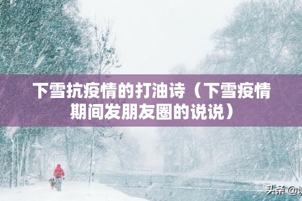 下雪抗疫情的打油诗(下雪疫情期间发朋友圈的说说) 下雪抗疫情的打油诗(下雪疫情期间发朋友圈的说说)