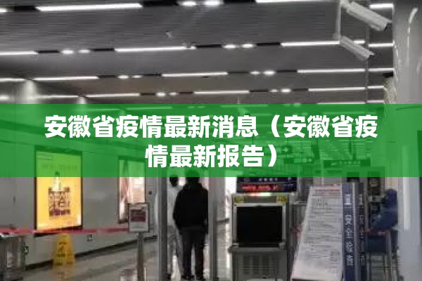 安徽省疫情最新消息(安徽省疫情最新报告) 安徽省疫情最新消息(安徽省疫情最新报告)