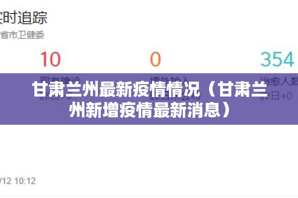 甘肃兰州最新疫情情况(甘肃兰州新增疫情最新消息) 甘肃兰州最新疫情情况(甘肃兰州新增疫情最新消息)