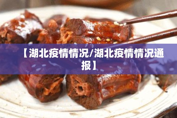 【湖北疫情情况/湖北疫情情况通报】 【湖北疫情情况/湖北疫情情况通报】