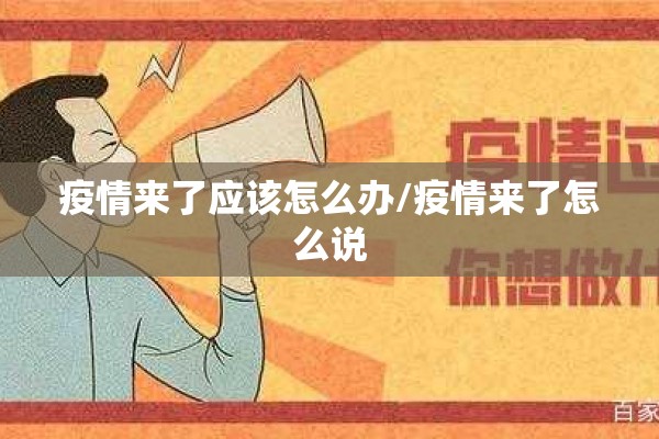 疫情来了应该怎么办/疫情来了怎么说