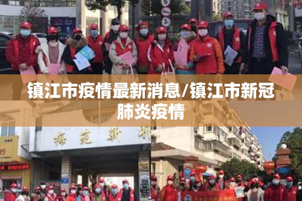 镇江市疫情最新消息/镇江市新冠肺炎疫情