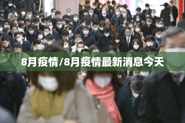 8月疫情/8月疫情最新消息今天 8月疫情/8月疫情最新消息今天