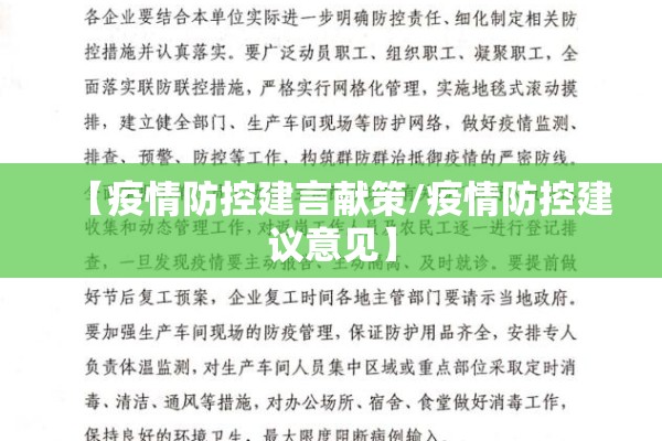 【疫情防控建言献策/疫情防控建议意见】 【疫情防控建言献策/疫情防控建议意见】