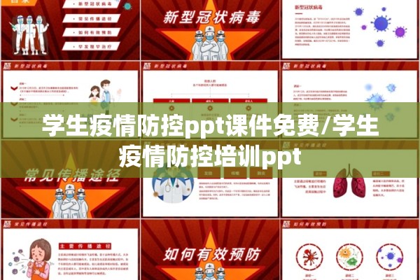 学生疫情防控ppt课件免费/学生疫情防控培训ppt 学生疫情防控ppt课件免费/学生疫情防控培训ppt