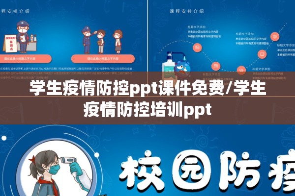 学生疫情防控ppt课件免费/学生疫情防控培训ppt 学生疫情防控ppt课件免费/学生疫情防控培训ppt