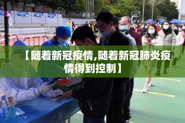 【随着新冠疫情,随着新冠肺炎疫情得到控制】