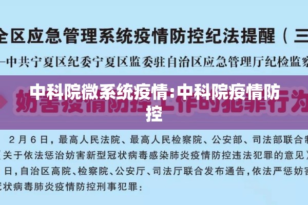 中科院微系统疫情:中科院疫情防控 中科院微系统疫情:中科院疫情防控