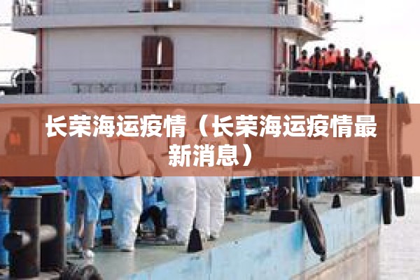 长荣海运疫情（长荣海运疫情最新消息）