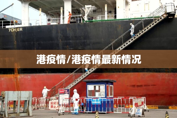 港疫情/港疫情最新情况 港疫情/港疫情最新情况