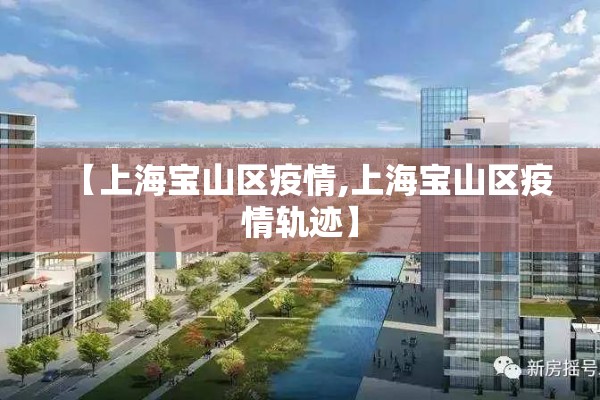 【上海宝山区疫情,上海宝山区疫情轨迹】 【上海宝山区疫情,上海宝山区疫情轨迹】