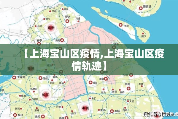 【上海宝山区疫情,上海宝山区疫情轨迹】 【上海宝山区疫情,上海宝山区疫情轨迹】