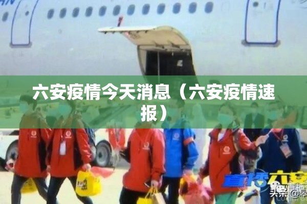 六安疫情今天消息(六安疫情速报) 六安疫情今天消息(六安疫情速报)