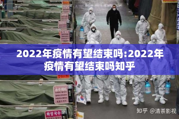 2022年疫情有望结束吗:2022年疫情有望结束吗知乎