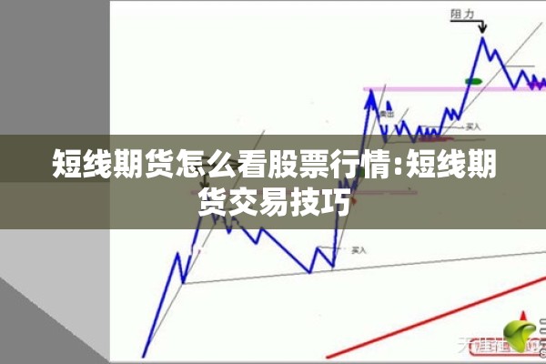 短线期货怎么看股票行情:短线期货交易技巧 短线期货怎么看股票行情:短线期货交易技巧