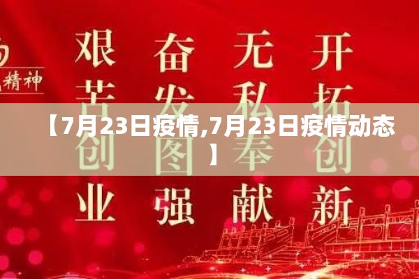 【7月23日疫情,7月23日疫情动态】