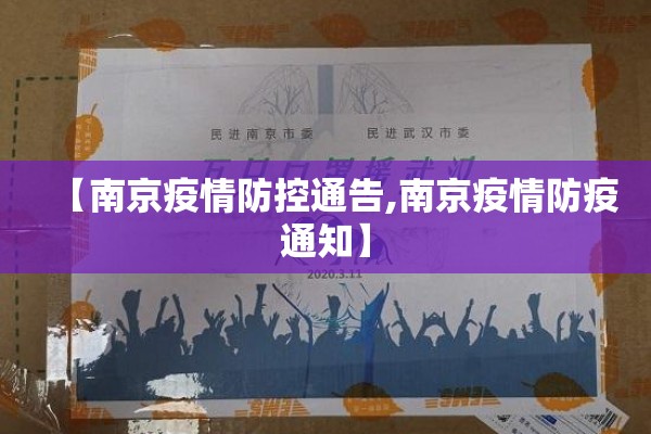 【南京疫情防控通告,南京疫情防疫通知】