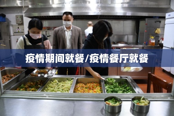 疫情期间就餐/疫情餐厅就餐 疫情期间就餐/疫情餐厅就餐