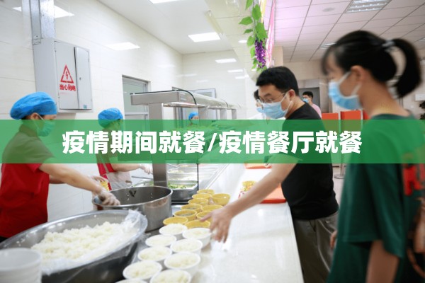 疫情期间就餐/疫情餐厅就餐 疫情期间就餐/疫情餐厅就餐