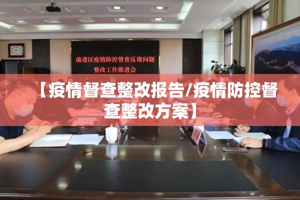 【疫情督查整改报告/疫情防控督查整改方案】 【疫情督查整改报告/疫情防控督查整改方案】